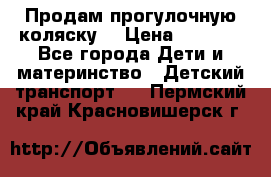 Продам прогулочную коляску  › Цена ­ 3 000 - Все города Дети и материнство » Детский транспорт   . Пермский край,Красновишерск г.